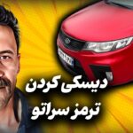 تبدیل کاسه چرخ به دیسک سراتو سایپا