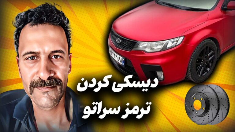 تبدیل کاسه چرخ به دیسک سراتو سایپا