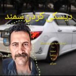 تبدیل کاسه چرخ به دیسک خودرو سمند،دنا،پرشیا،405